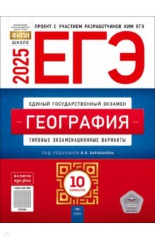 ЕГЭ-2025. География. Типовые экзаменационные варианты. 10 вариантов