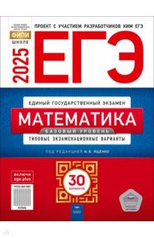 ЕГЭ-2025. Математика. Базовый уровень. Типовые экзаменационные варианты. 30 вариантов