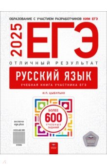 ЕГЭ-2025. Русский язык. Отличный результат. Учебная книга