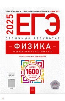 ЕГЭ-2025. Физика. Отличный результат. Учебная книга