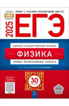 ЕГЭ-2025. Физика. Типовые экзаменационные варианты. 30 вариантов