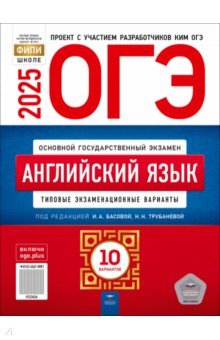 ОГЭ-2025. Английский язык. Типовые экзаменационные варианты. 10 вариантов