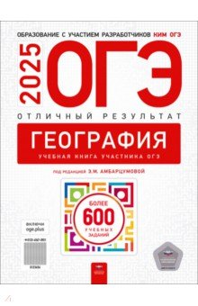 ОГЭ-2025. География. Отличный результат. Учебная книга