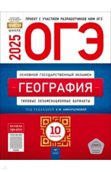 ОГЭ-2025. География. Типовые экзаменационные варианты. 10 вариантов