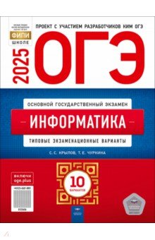 ОГЭ-2025. Информатика. Типовые экзаменационные варианты. 10 вариантов