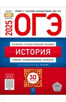 ОГЭ-2025. История. Типовые экзаменационные варианты. 30 вариантов