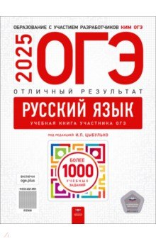 ОГЭ-2025. Русский язык. Отличный результат. Учебная книга