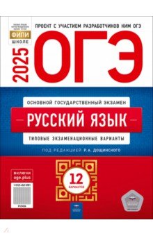 ОГЭ-2025. Русский язык. Типовые экзаменационные варианты. 12 вариантов