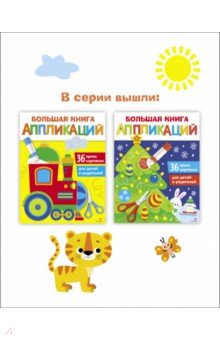 Большая книга аппликаций. Выпуск 2. Паровозик