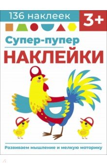 Супер-пупер наклейки. Выпуск 5. Петушок