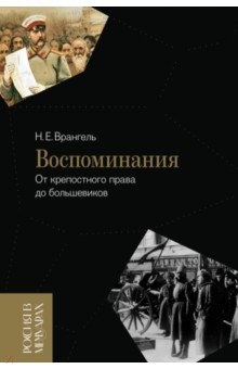 Воспоминания. От крепостного права до большевиков