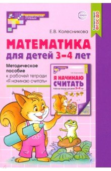 Математика для детей 3-4 лет. Методическое пособие к рабочей тетради "Я начинаю считать". ФГОС ДО