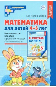 Математика для детей 4-5 лет. Методическое пособие к рабочей тетради "Я считаю до пяти". ФГОС ДО