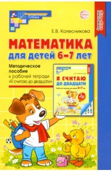 Математика для детей 6-7 лет. Методическое пособие к рабочей тетради "Я считаю до двадцати". ФГОС ДО