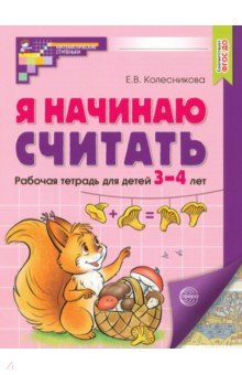 Я начинаю считать. Рабочая тетрадь для детей 3-4 лет. ФГОС ДО