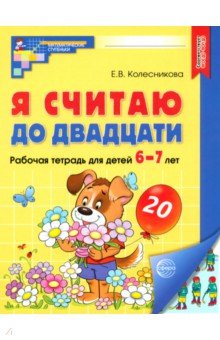 Я считаю до двадцати. Рабочая тетрадь для детей 6-7 лет. ФГОС ДО