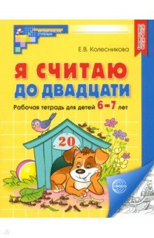 Я считаю до двадцати. Рабочая тетрадь для детей 6-7 лет. ФГОС ДО