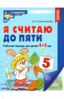 Я считаю до пяти. Рабочая тетрадь для детей 4-5 лет. ФГОС ДО