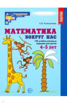 Математика вокруг нас. 120 учебно-игровых заданий для детей 4-5 лет. ФГОС ДО