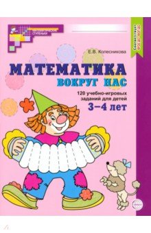 Математика вокруг нас. 120 учебно-игровых заданий для детей 3-4 лет. ФГОС ДО