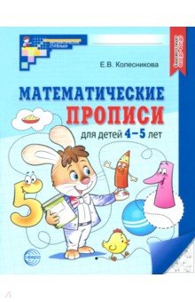 Математические прописи для детей 4-5 лет. ФГОС ДО