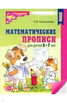 Математические прописи для детей 5-7 лет. ФГОС ДО