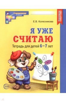 Я уже считаю. Тетрадь для детей 6-7 лет. ФГОС ДО