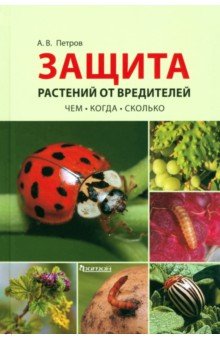 Защита растений от вредителей. Чем, когда, сколько