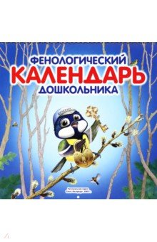 Фенологический календарь дошкольника + методическое пособие