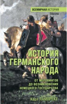 История германского народа. От Меровингов до возникновения немецкого государства