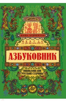 Азбуковник. Энциклопедия русской старины