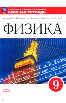 Физика. 9 класс. Рабочая тетрадь. Базовый уровень. ФГОС