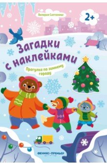 Прогулка по зимнему городу 2+. Книжка с наклейками