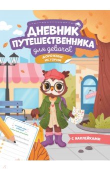 Дневник путешественника для девочек. Книжка с наклейками