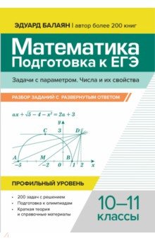 Математика. Подготовка к ЕГЭ. Задачи с параметрами.10-11 классы