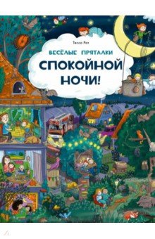 Веселые пряталки. Спокойной ночи! Парк дикой природы