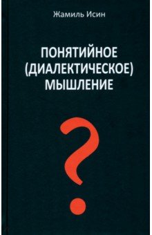 Понятийное (диалектическое) мышление. Есть ли шансы у советской сказки стать былью