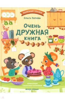 Очень дружная книга