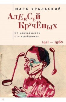 Алексей Кручёных. От "дичайшего" к "тишайшему". 1921-1968