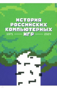 История российских компьютерных игр. 1971-2024