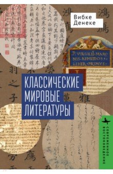 Классические мировые литературы. Сравнение японо-китайской и греко-латинской традиций