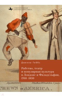 Рабство, театр и популярная культура в Лондоне и Филадельфии, 1760-1850