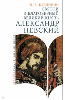 Святой и благоверный великий князь Александр Невский