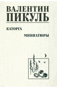 Каторга. Миниатюры