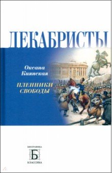 Декабристы. Пленники свободы