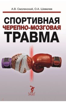 Спортивная черепно-мозговая травма. Монография