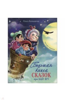 Большая книга сказок про Бабу Ягу. Четыре сказки