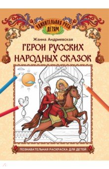 Герои русских народных сказок. Познавательная раскраска