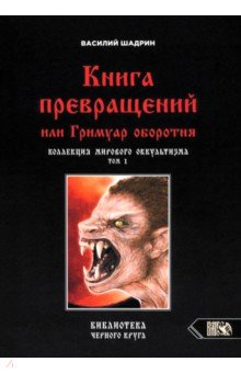 Книга превращений, или Гримуар оборотня. Коллекция мирового оккультизма. Том 1