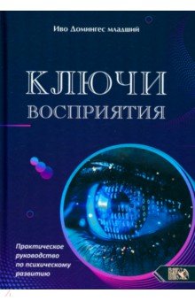 Ключи восприятия. Практическое пособие по психическому развитию